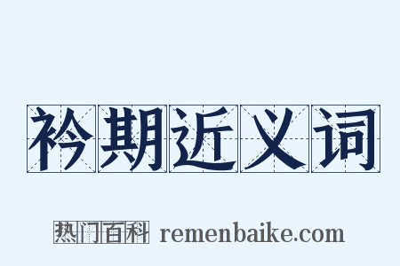 衿期近义词是什么意思的图片